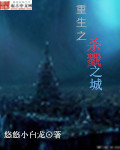 重生之杀戮之城