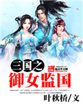 三国之御女监国