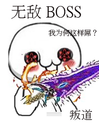 无敌BOSS