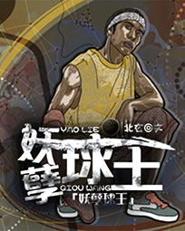 妖孽球王