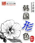 韩国形色