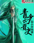 青帝幻龙决