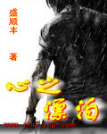 心之漂泊