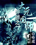 神雕之大元国师