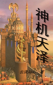 神机天泽