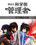 高达之科学侧管理者