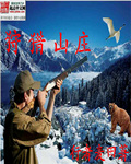 狩猎山庄