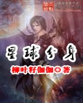 星球分身