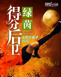 绿茵得分后卫
