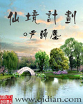 仙境计划