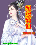 都市谪仙