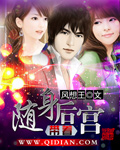 随身带着后宫
