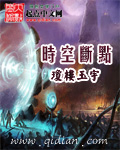 时空断点