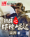 抗战之战魂崛起