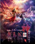无限之我为成神