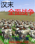 汉末全面战争