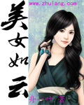 美女如云