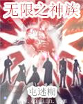 无限之神族