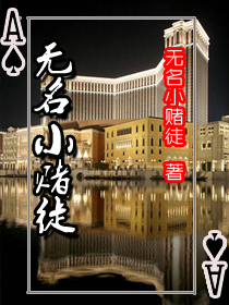 无名小赌徒