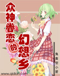 众神眷恋的幻想乡