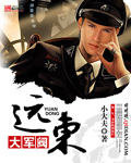 远东大军阀