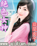 绝色女神