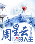 周星云混迹明末