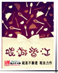 戏游香江