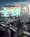 全球无限