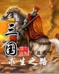 三国求生之路