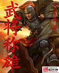 武将称雄