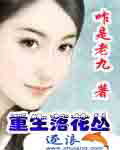 重生落花丛