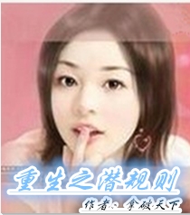 重生之潜规则