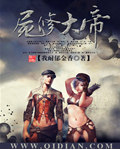 尸修大帝