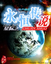 星际之永恒传说