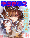 学园都市之动漫穿梭者