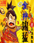 食神凶猛