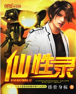 仙性录