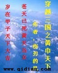 穿越三国之黄巾天下