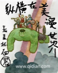 纵横在美漫世界