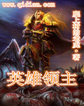 英雄领主怎么获得