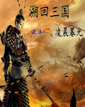 溯回三国