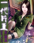 一代片王