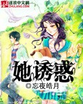 她诱惑