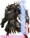 牛头枪兵的命运夜