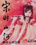宋时山河