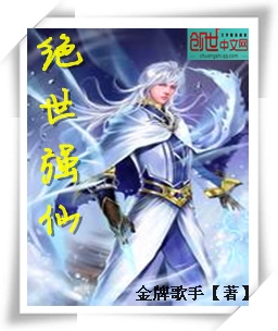 绝世强仙