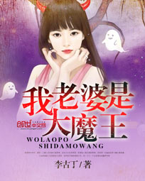 我老婆是大魔王