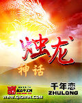 烛龙神话