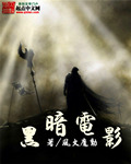 黑暗电影